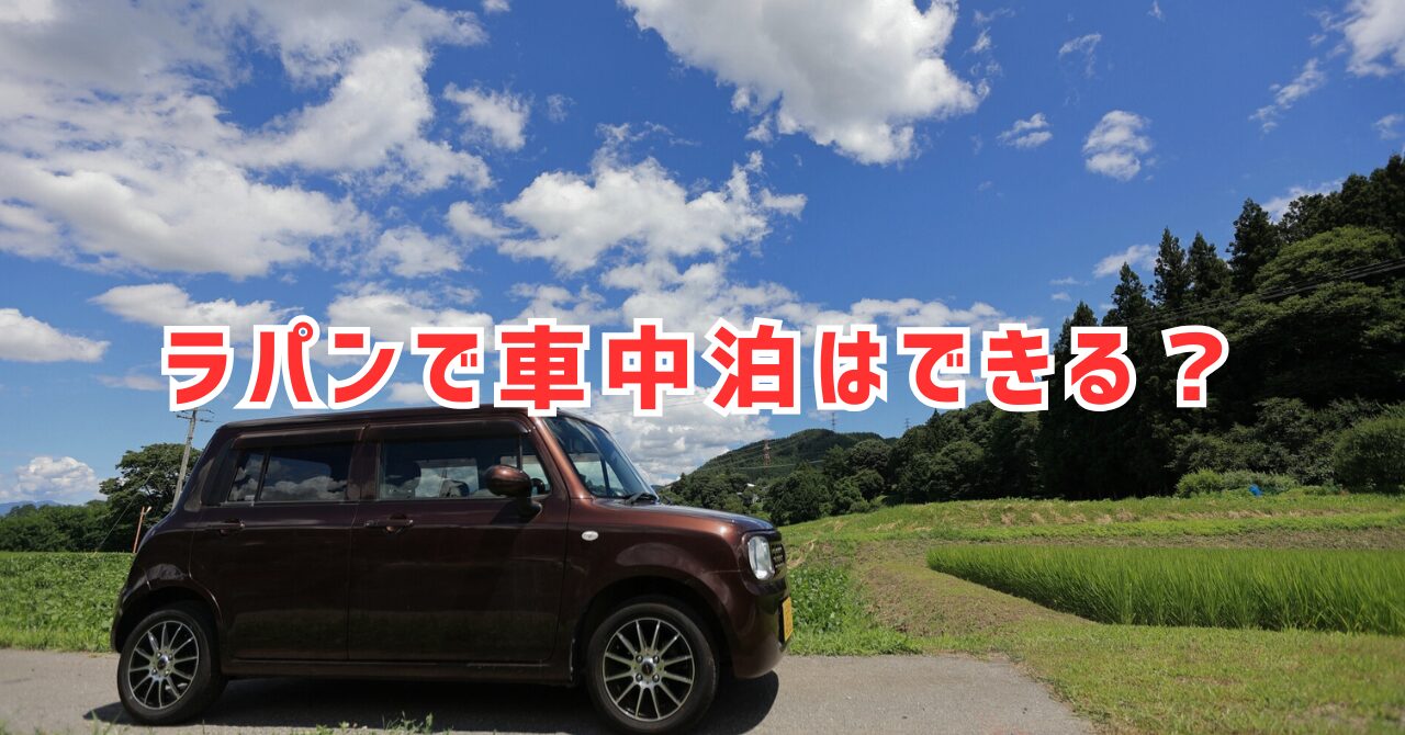 ラパンで車中泊はできるのか